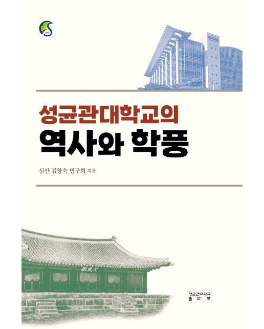 성균관대학교의 역사와 학풍