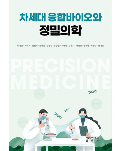 차세대 융합바이오와 정밀의학