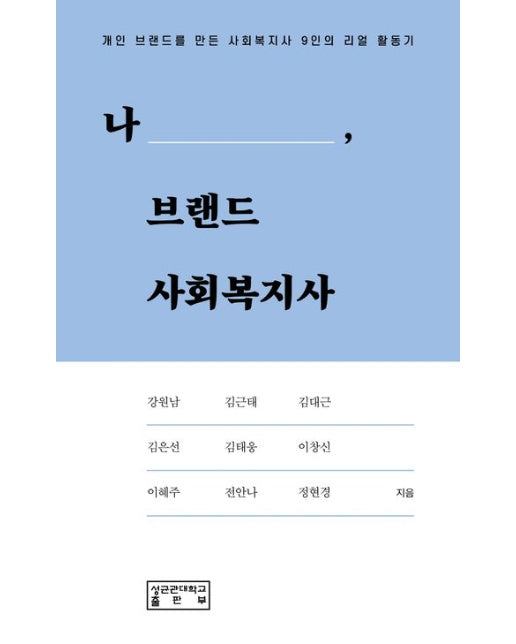 나, 브랜드 사회복지사 (개인 브랜드를 만든 사회복지사 9인의 리얼 활동기)