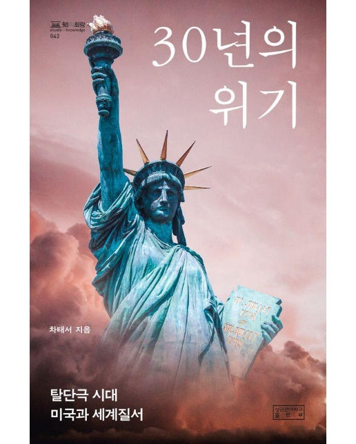 30년의 위기 : 탈단극 시대 미국과 세계질서 - 知의 회랑 42 (양장)