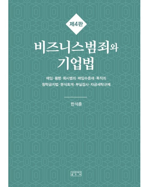 비즈니스범죄와 기업법 (제4판)