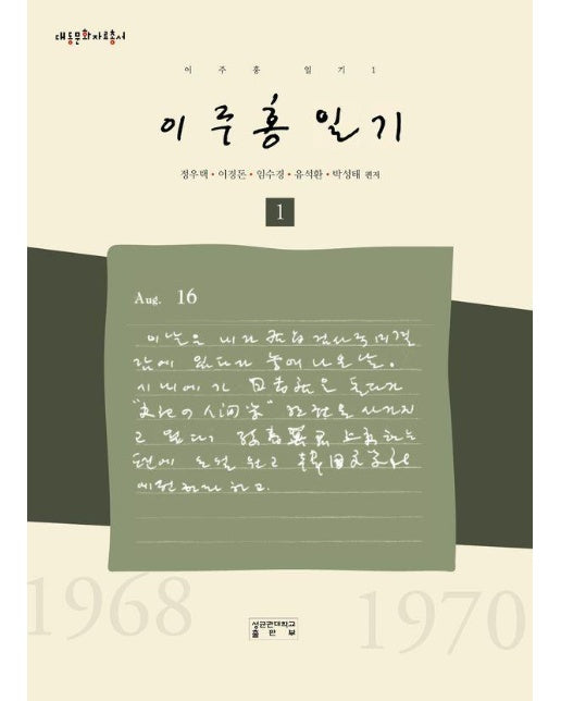이주홍 일기 1 - 대동문화자료총서 (양장)