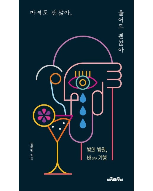 마셔도 괜찮아, 울어도 괜찮아 : 밤의 병원, 바BAR 기행