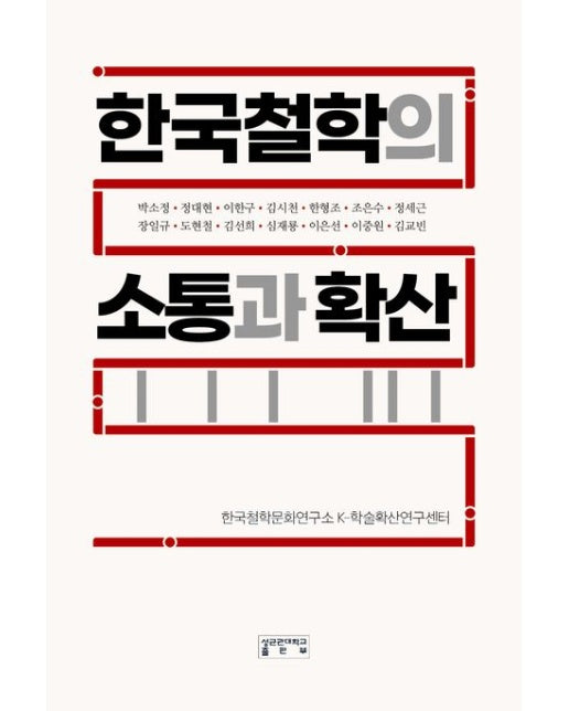 한국철학의 소통과 확산 (양장본 Hardcover)