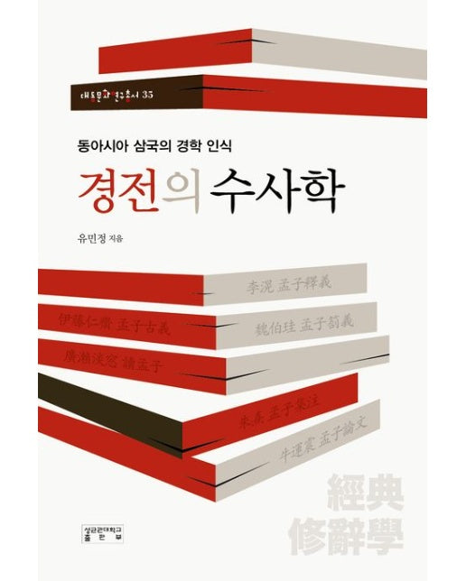 경전의 수사학 (동아시아 삼국의 경학 인식 | 양장본 Hardcover)