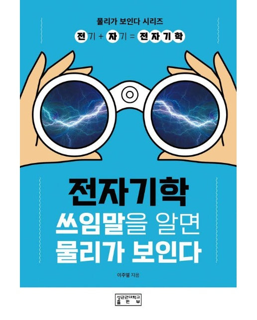 전자기학 : 쓰임말을 알면 물리가 보인다