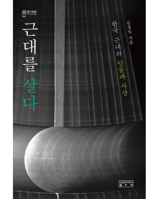 근대를 살다 (한국 근대의 인물과 사상 | 양장본 Hardcover)