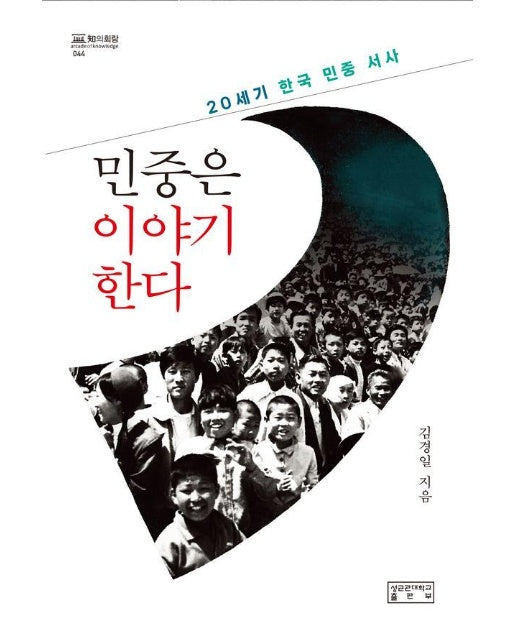 민중은 이야기한다 : 20세기 한국 민중 서사 - 知의 회랑 44 (양장)