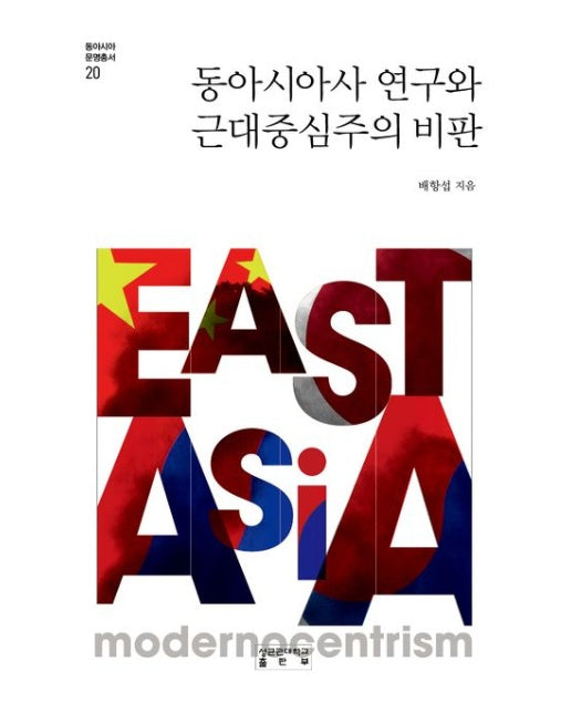 동아시아사 연구와 근대중심주의 비판 (양장본 Hardcover)