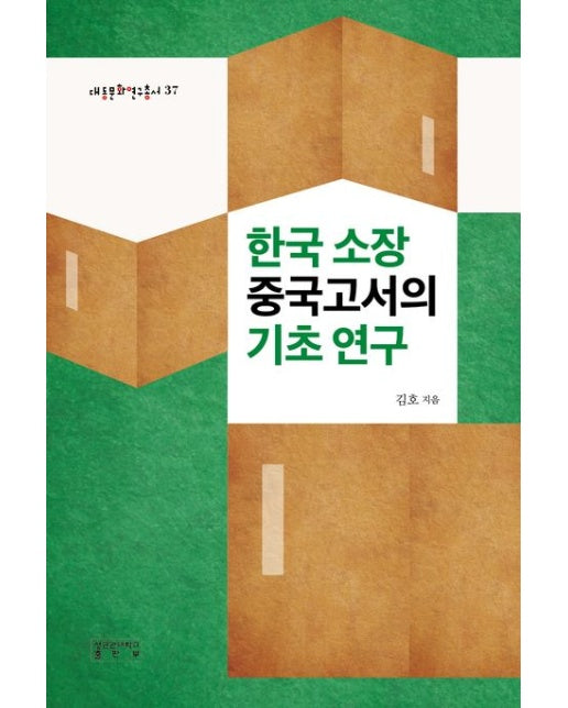 한국 소장 중국고서의 기초 연구 (양장본 Hardcover)