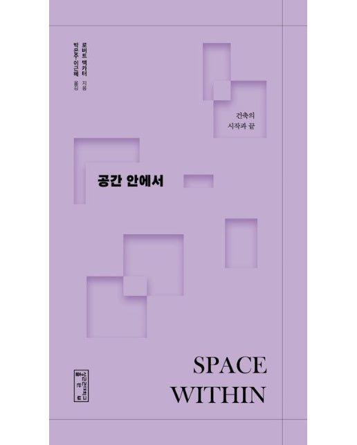 공간 안에서 (건축의 시작과 끝 | 양장본 Hardcover)