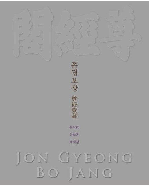 존경보장 (존경각 귀중본 해제집)