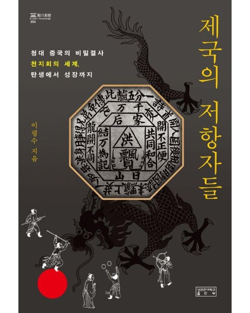 제국의 저항자들 : 청대 중국의 비밀결사 천지회의 세계, 탄생에서 성장까지 - 知의 회랑 50 (양장)