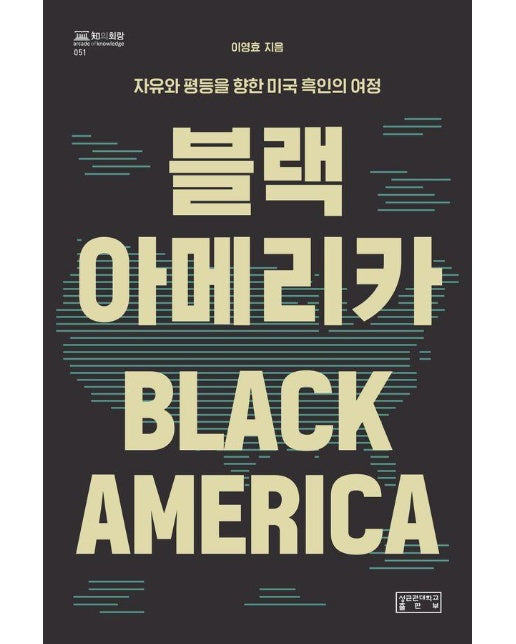 블랙 아메리카 : 자유와 평등을 향한 미국 흑인의 여정 - 知의 회랑 51 (양장)