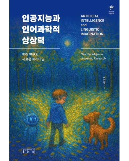 인공지능과 언어과학적 상상력 (언어 연구의 새로운 패러다임 | 양장본 Hardcover)