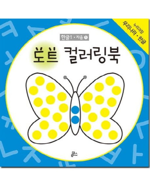 도트 컬러링북 한글 1: 자음(1)