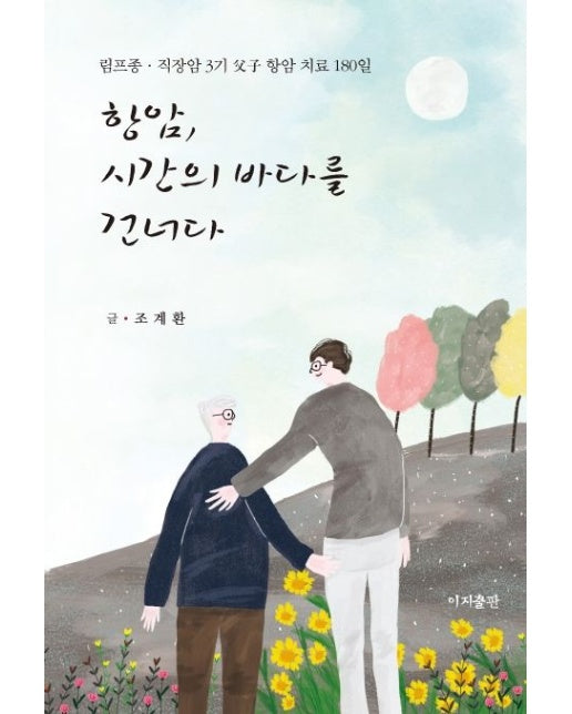 항암, 시간의 바다를 건너다 (림프종 직장암 3기 부자 항암 치료 180일)