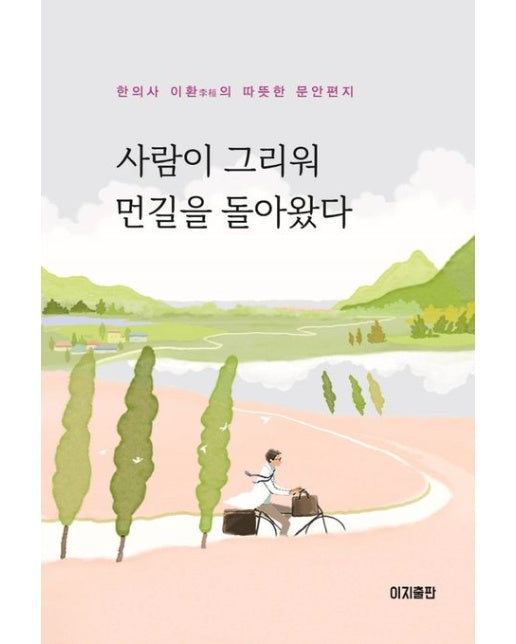사람이 그리워 먼길을 돌아왔다 (한의사 이환의 따뜻한 문안편지)