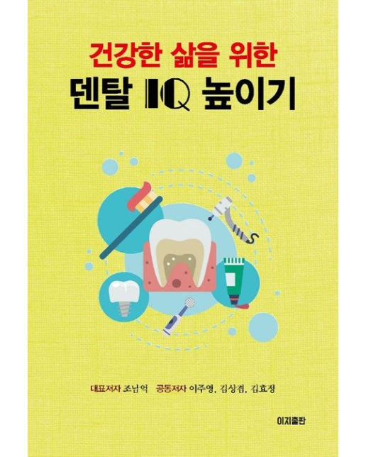 건강한 삶을 위한 덴탈 IQ 높이기