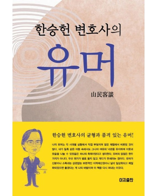 한승헌 변호사의 유머