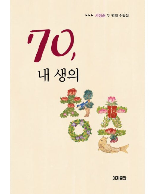 70, 내 생의 청춘 (서정순 두 번째 수필집)
