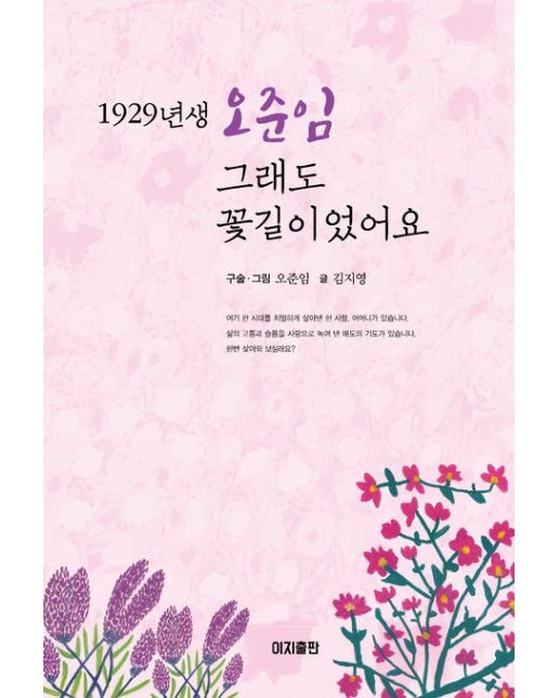 1929년생 오준임 그래도 꽃길이었어요
