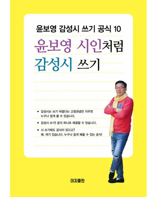 윤보영 시인처럼 감성시 쓰기 : 윤보영 감성시 쓰기 공식 10