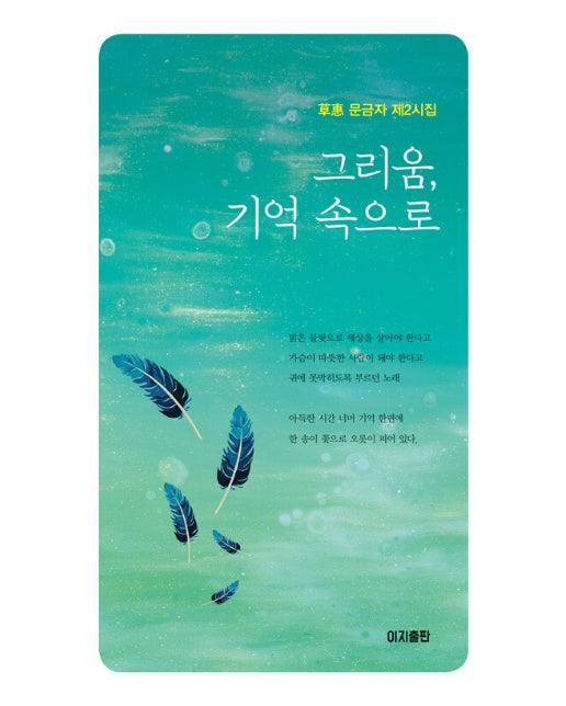 그리움, 기억 속으로 : 초혜 문금자 제2시집