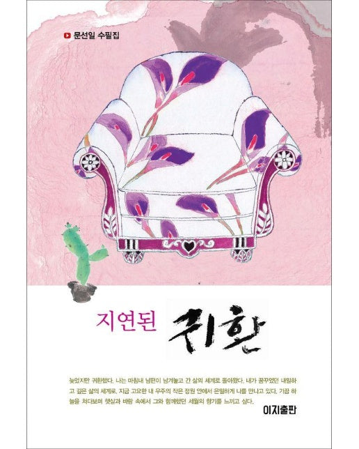 지연된 귀환 (양장)