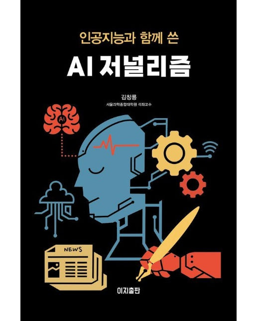 인공지능과 함께 쓴 AI 저널리즘