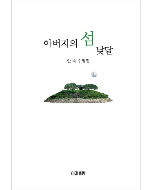 아버지의 섬 낮달 (양장)