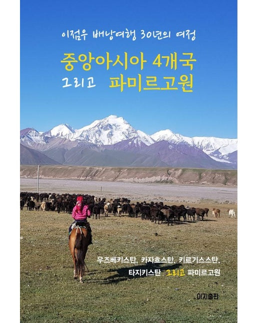 중앙아시아 4개국 그리고 파미르고원 : 이점우 배낭여행 30년의 여정 