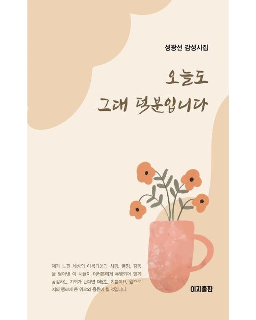 오늘도 그대 덕분입니다 : 성광선 감성시집