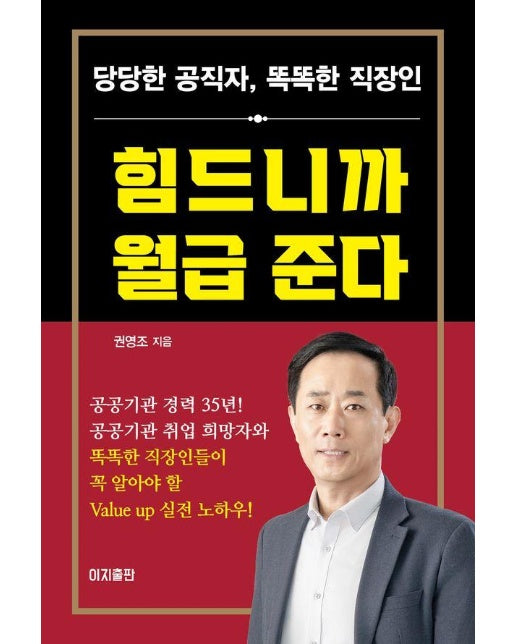 힘드니까 월급 준다 : 당당한 공직자, 똑똑한 직장인 