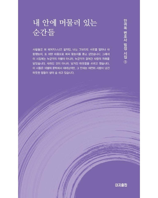 내 안에 머물러 있는 순간들 - 안귀옥 변호사 법정 시집 1
