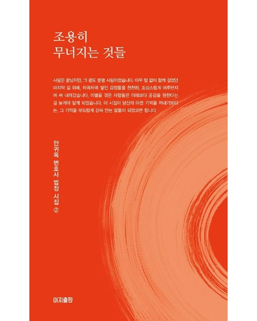 조용히 무너지는 것들 - 안귀옥 변호사 법정 시집 2