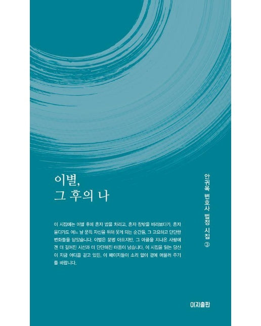 이별, 그 후의 나 - 안귀옥 변호사 법정 시집 3