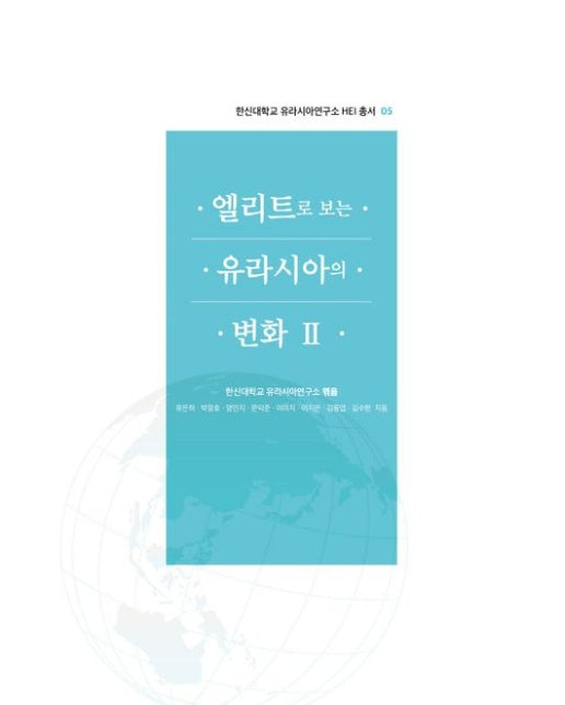 엘리트로 보는 유라시아의 변화 2