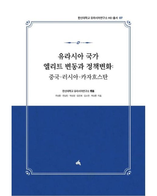 유라시아 국가 엘리트 변동과 정책변화: 중국·러시아·카자흐스탄