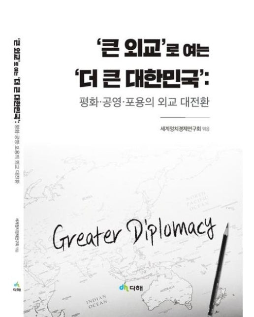 ‘큰 외교’로 여는 ‘더 큰 대한민국’ (평화·공영·포용의 외교 대전환)