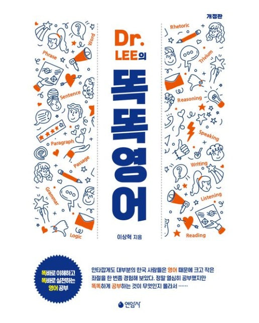 Dr. Lee의 똑똑영어 (똑바로 이해하고 똑바로 실천하는 영어 공부)
