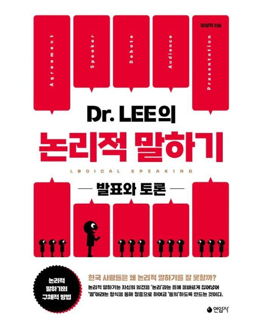 Dr. LEE의 논리적 말하기 : 발표와 토론