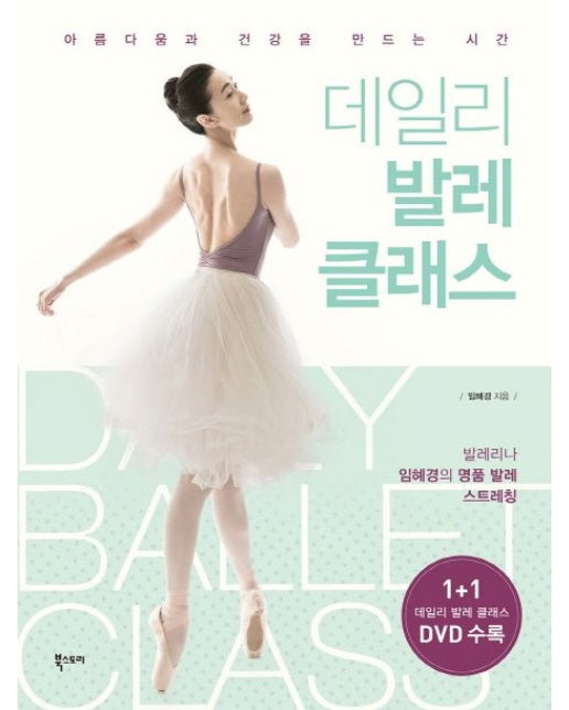 데일리 발레 클래스 (아름다움과 건강을 만드는 시간 | CD1장포함)