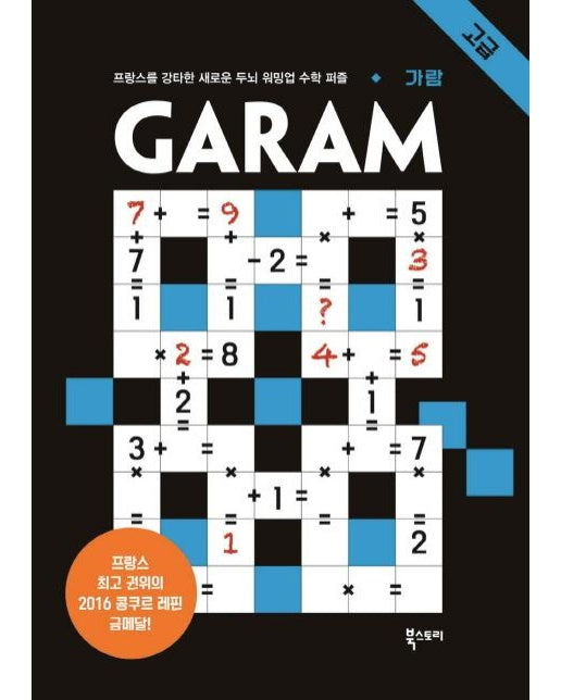 GARAM 고급 (프랑스를 강타한 두뇌 워밍업 수학 퍼즐)