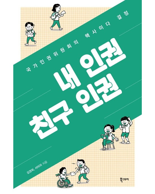 내 인권 친구 인권 : 국가인권위원회의 핵사이다 결정