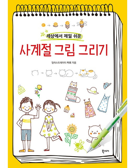 세상에서 제일 쉬운 사계절 그림 그리기