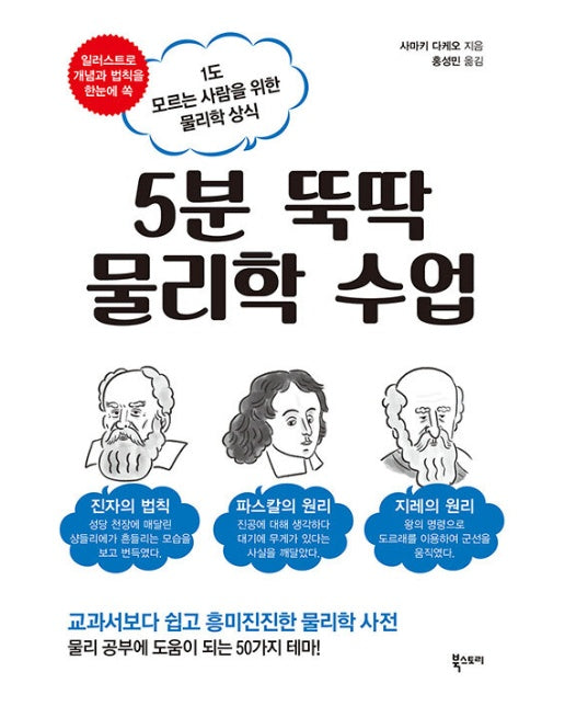 5분 뚝딱 물리학 수업 : 1도 모르는 사람을 위한 물리학 상식