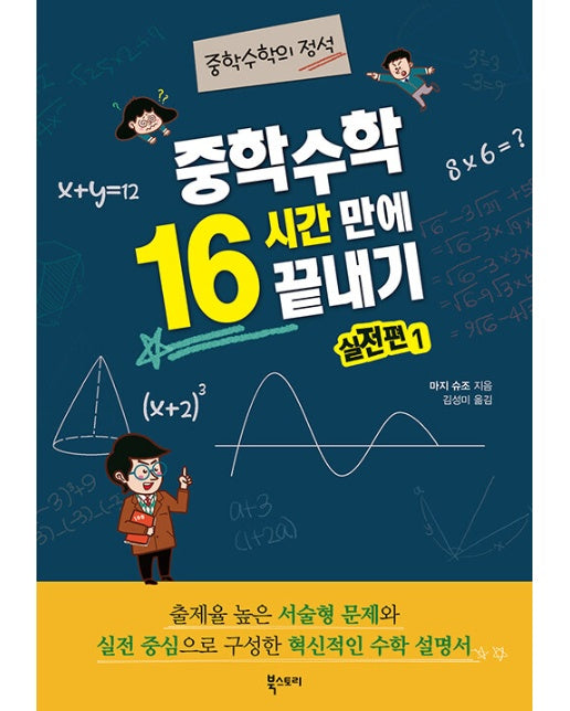 중학 수학 16시간 만에 끝내기 실전편 1 : 중학수학의 정석