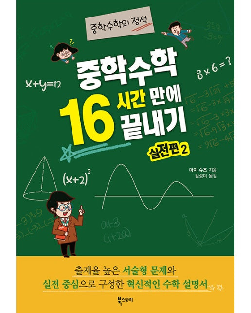 중학 수학 16시간 만에 끝내기 실전편 2 : 중학수학의 정석