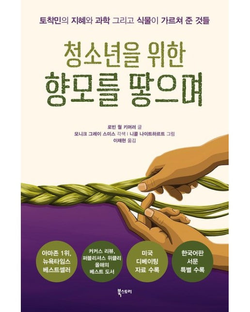 청소년을 위한 향모를 땋으며 (토착민의 지혜와 과학 그리고 식물이 가르쳐 준 것들)